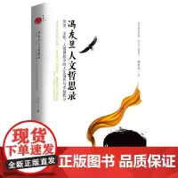 [正版书籍]冯友兰人文哲思录:历史、文化、人情世故中的人生境界与幸福找寻