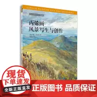 [正版书籍]西方绘画技法经典教程:丙烯画风景写生与创作