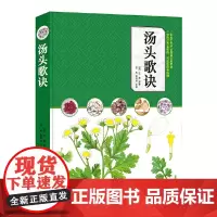 [正版书籍]汤头歌诀