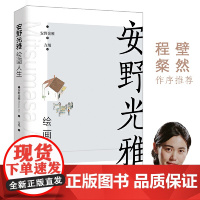 [正版书籍]安野光雅绘画人生