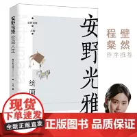 [正版书籍]安野光雅绘画人生