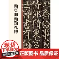 颜真卿颜勤礼碑(中华碑帖精粹)