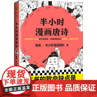 [正版书籍]半小时漫画唐诗(漫画科普开创者二混子新作!全网粉丝700万!熟读唐诗三百首背后的故事)新老版随机发货