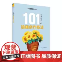 [正版书籍]西方绘画技法经典教程:101个油画创作技法
