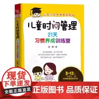 [正版书籍]儿童时间管理:21天习惯养成训练营