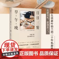 [正版书籍]日日三餐 早·午·晚 食界女神叶怡兰 20年私厨秘笈 以日记的形式收录了600多道美食 记录厨事经验和独门诀