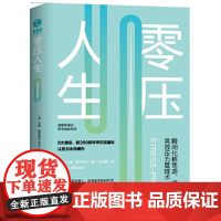 [正版书籍]零压人生:瞬间化解焦虑、烦躁的压力管理术!