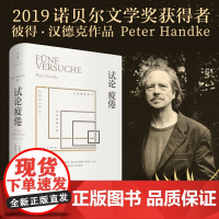 [正版书籍]试论疲倦(2019年诺贝尔文学奖获奖者作品)