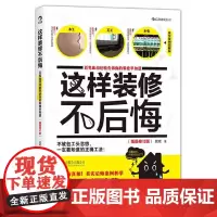 [正版书籍]这样装修不后悔(插图修订版)