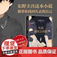 [正版书籍]从前我死去的家 东野圭吾钟爱之作 十大被低估杰作之一 这本小说能带你找回失去的自己,获法国干邑侦探小说奖