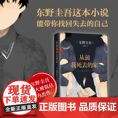 [正版书籍]从前我死去的家 东野圭吾钟爱之作 十大被低估杰作之一 这本小说能带你找回失去的自己,获法国干邑侦探小说奖
