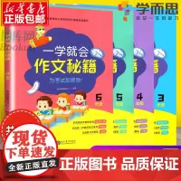 新版学而思一学就会作文秘籍 三四五六3456年级全套4本上册下册小学生作文起步辅导教材练习本语文阅读专项训练书培优作文大