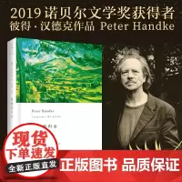 [正版书籍]缓慢的归乡(2019年诺贝尔文学奖获奖者作品)