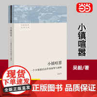 []小镇喧嚣 一个乡镇政治运作的演绎与阐释吴毅以迎检开发收税征地维权等故事讲述基层政权村级组织和农民的博弈共生