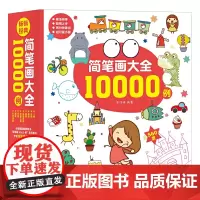 [正版书籍]简笔画大全10000例