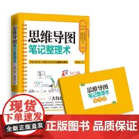 [正版书籍]思维导图笔记整理术