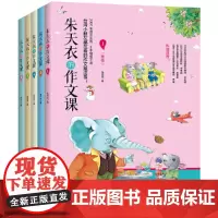 [正版书籍]朱天衣的作文课(全5册,扫码可听作者本人音频资料)[精选套装]