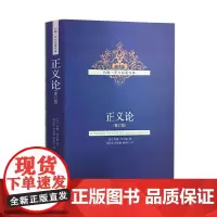 [正版书籍]正义论(修订版)