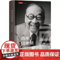 [正版书籍]百年贝聿铭:东方与西方,权力和荣耀