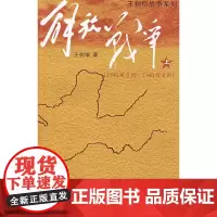 [正版书籍]解放战争(上)(1945年8月—1948年9月)