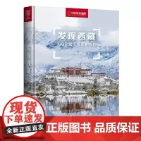 []发现西藏100个最美观景拍摄地中国国家地理西藏旅游指南攻略地图本自助游户外旅行国内深度游手册自驾攻略摄影指南
