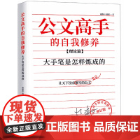 公文高手的自我修养:大手笔是怎样炼成的(理论篇)