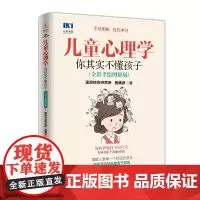 儿童心理学 你其实不懂孩子 全彩手绘图解版