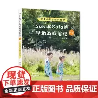 [正版书籍]Suki和Sula的早教游戏笔记 0~3岁 家里的蒙台梭利教室