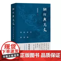 [正版书籍]胭脂与焉支——郑张尚芳博客选
