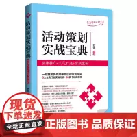 [正版书籍]活动策划实战宝典:品牌推广+打造+实战案例