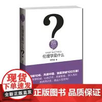 [正版书籍]伦理学是什么