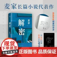[印签本+藏书票]解密 麦家经典代表作 莫言/王家卫 陈思诚执导同名改编电影原著小说 2024新版 现代名家文学正版书籍