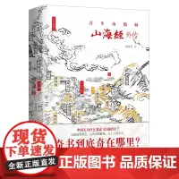 山海经外传:吾生山海间 山海经深度导读 四色精装插图本 刘滴川继山海经校诠之后又一力作,有趣有考有信