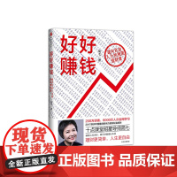[正版书籍]好好赚钱:通向自由人生的极简理财课
