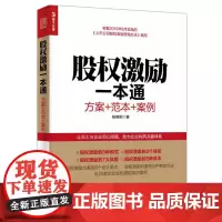 [正版书籍]股权激励一本通 方案+范本+案例