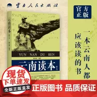 云南读本 修订本 陈友康 云南人民出版社