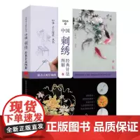 [正版书籍]中国刺绣经典针法图解:跟着大师学刺绣(中华手工技艺丛书)