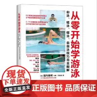 [正版书籍]从零开始学游泳:仰泳、蛙泳、蝶泳、自由泳技巧完全图解