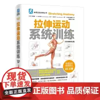 拉伸运动系统训练(全彩图解第2版)