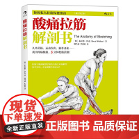 酸痛拉筋解剖书: 你的私人拉筋保健指南、拉筋与肌肉解剖学相结合的专业图解书