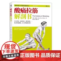 酸痛拉筋解剖书: 你的私人拉筋保健指南、拉筋与肌肉解剖学相结合的专业图解书