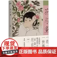 [正版书籍]花与童