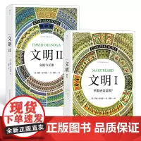 [正版书籍]文明 I+文明 II(套装共两册)