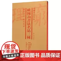 欧阳询书法名品三种(4册) 正版书籍