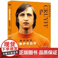 [正版书籍]我的转身:克鲁伊夫自传