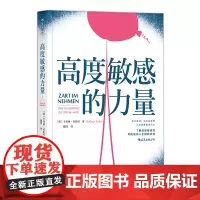 [正版书籍]高度敏感的力量