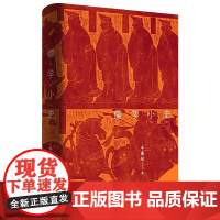 [正版书籍]儒学小史