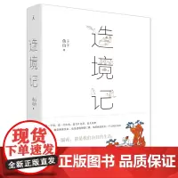 [正版书籍]造境记