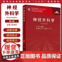 人卫版神经外科学 第4版第四版专业学位研究生专科医师核心能力提升导引丛书 赵继宗 研究生临床流行病学统计学心胸外科全套教