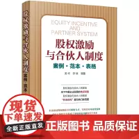 [正版书籍]股权激励与合伙人制度——案例·范本·表格